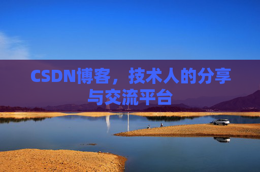 CSDN博客，技术人的分享与交流平台