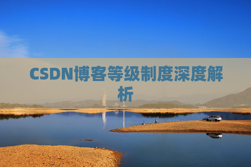 CSDN博客等级制度深度解析